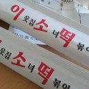 이웃집소녀떡볶이(문덕점) 이미지