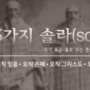 솔라그라티아 이미지