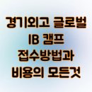(주)글로벌교육공동체 | 경기외고 글로벌 IB 캠프 접수방법과 비용의 모든것