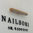 뷰티소리 | 분당 야탑역네일 뷰티네일소리 야탑점 패디후기