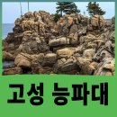 신비소리 | 강원도 고성 가볼만한 곳 : BTS도 반한 신비로운 기암괴석, 능파대 방문후기