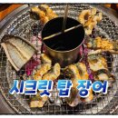 시크릿탑장어 이미지