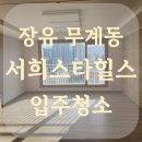 무계서희스타힐스경로당 | 장유입주청소 , 무계 서희스타일스 구.28평 구석구석 깨끗하게