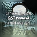 공항 | 싱가포르 창이공항 후기｜GST 환급 받는 법·위치·소요시간