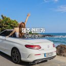올타이어 제주점 | 제주 렌트카 벤츠 오픈카 제주도 렌터카 후기 비용 가격