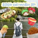 알짜배기 - 서구 거북로 104 | 후쿠오카 버스투어 추천 유후인부터 히타 벳푸까지 가는 알짜배기 코스 후기