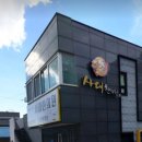 사대한의원 이미지