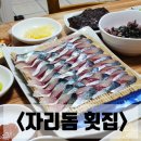 제주 서귀포 고등어 회 맛집으로 유명한 자리돔횟집 예약방문 후기