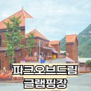 씨유 대전드림파크점 | 파크오브드림 글램핑장 공주 글램핑 추천 파크오브드림 키즈글램핑 숙소 후기
