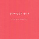 의중경로당 | 「변화는 천천히 옵니다」 후기(+성찰)