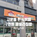 고운동_가락602동앞 | 세종 고운동 집밥 한식뷔페 7천원 패밀리집밥&amp;도시락 내돈내산 이용후기