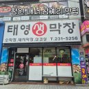 태영 | 창원 내서 삼계리맛집 소맥한잔과 노릇노릇 구워진 태영생막창 후기