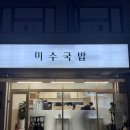 미수로 | 신당역 직장인 점심 국밥 맛집 추천 | 맑고 깊은 미수국밥 솔직 후기