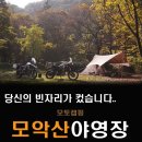 당신의 빈자리가 컸습니다.. 모악산야영장 모토캠핑.