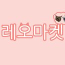 레오마켓