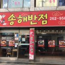 송해반점 이미지