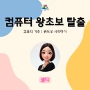 컴퓨터 왕초보 탈출하기 이미지