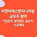 (주)지앤비에스엔지니어링