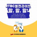 JTBC 썰전라이브 말, 말, 말! 이미지