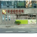 금강산한의원 이미지