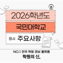 [학원의 신] 2026 국민대학교 정시 경쟁률 입결 모집요강 이미지