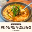 대기 농장 | [내돈내산] 파주심학산 두경오리농장 점심메뉴 버섯전골 솔직후기