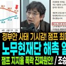 검찰개혁 정부안 사태 기시감! 잼프 최대 위기 직감한 유시민! 노무현재단 해촉 알림은 출정서다! / 잼프 지지율 폭락 진짜원인! / 이미지