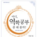을목서점 | 신간 소개 『어디, 역학공부 좀 해 볼까?』