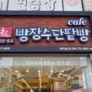 빵장수단팥빵 이미지