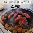 갈비살맛집 | 동천동 맛집 갈비살 소통애 수지 동천점 양념소갈비살 맛집 후기