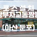 삼부자교동짬뽕