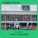 뚝섬한강공원(안내센터) | 뚝섬 카페 추천｜스타벅스 뚝섬 한강공원점 방문 후기 | Starbucks Spot #05