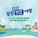 서남관광여행사 | 전남發 ‘반값여행’ 인기 폭발…곳곳 조기마감를 처음 볼 때 놓치기 쉬운 핵심