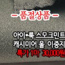 [cmz40113-5261]아이*룩 스모크민트 캐시미어 울 이중지 이미지