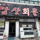 앞산물회