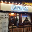 금별맥주 다산점