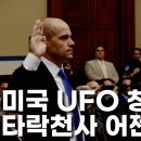 [영상]미국 UFO 청문회와 타락 천사 어젠다 이미지