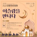 2025 AsIA인문자산-이슬람을 만나다.-이슬람의 삶과 문화-한양대학교 이희수 교수-2025.5. 8.~6.19.매주 목요일 2시 이미지