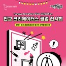 ★무료 전시★ 판교 크리에이터스 클럽(PCC) 전시회-경기콘랩 COASIS 전시 관람 후기