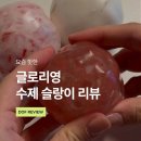 글로리 | 요즘 핫한 글로리영 수제 슬랑이 내돈내산 후기