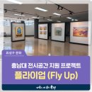 유성도서관 2층 | 대전 유성구 전시, 충남대 도서관 전시공간 지원 프로젝트 '플라이업 (Fly Up)'