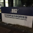 단국대학교치과대학치과병원 이미지