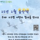 [25년 2월 숲산책] 지구별 여행자 철새를 만나요 이미지