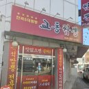 교동짬뽕 | 청주 용정동 맛집 교동짬뽕 점심 후기