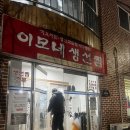 이모네밥 | 강릉 이모네 생선찜 가오리찜 후기｜인생 생선찜 등극.. 밥 두공기 순삭 맛집🔥