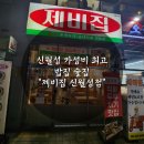 세븐일레븐대구신월성점 | [대구 콜키지 되는곳]대구 달서구 신월성 상인 가성비 최고 제비집 신월성점 후기