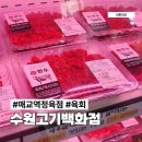 고기백화점 | 매교역 정육점, 육회부터 장보기까지 한 번에 가능한 수원고기백화점 방문 후기