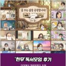 천무인력 | 천무 독서모임 102회 후기 '시대예보: 경량문명의 탄생'송길영