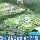 기장군민체육공원(월드컵빌리지) 이미지