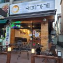 쿵쿵따노래연습장 | 친절했던 와동카페 커피가게